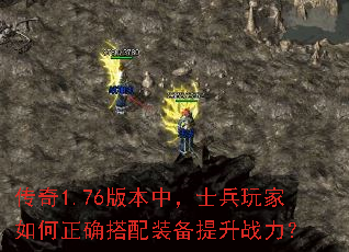 ����1.76�汾�У�ʿ����������ȷ����װ������ս����