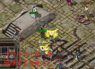 �����⴫С�������׬ȡ����Ԫ����