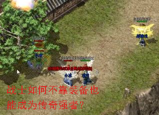 սʿ��β���װ��Ҳ�ܳ�Ϊ����ǿ�ߣ�