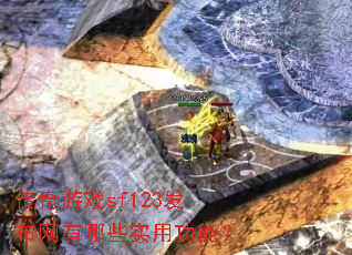 ������Ϸsf123����������Щʵ�ù��ܣ�