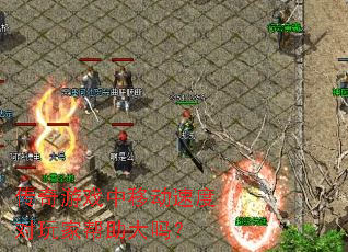 ������Ϸ���ƶ��ٶȶ���Ұ�������