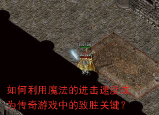 �������ħ���Ľ����ٶȳ�Ϊ������Ϸ�е���ʤ�ؼ���