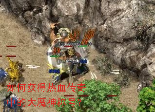 ��λ����Ѫ�����еĴ�ħ��ƺţ�